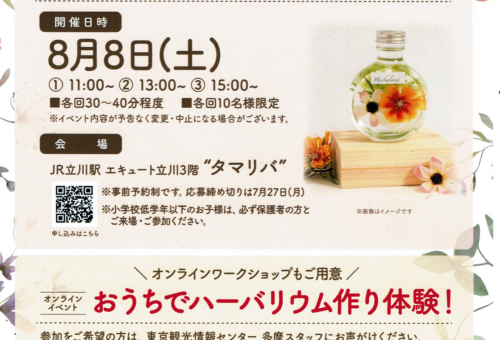 ˋ無料ˊ 東京観光情報センター 多摩<br>「おうちでハーバリウム作り体験！」