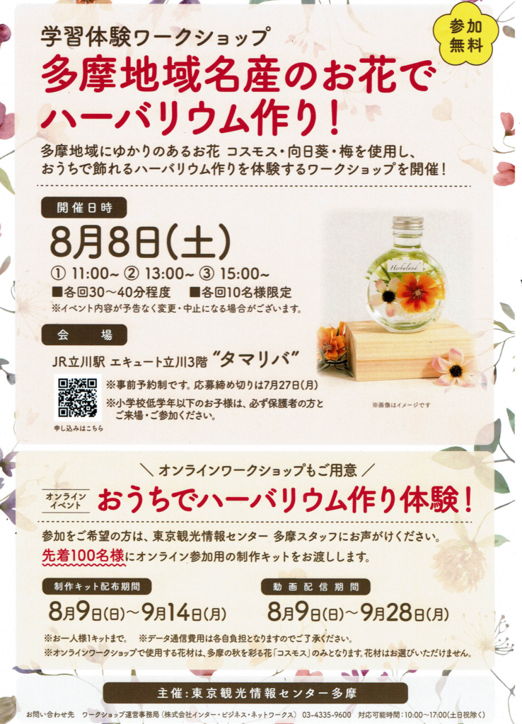 『ˋ無料ˊ 東京観光情報センター 多摩<br>「おうちでハーバリウム作り体験！」』の画像